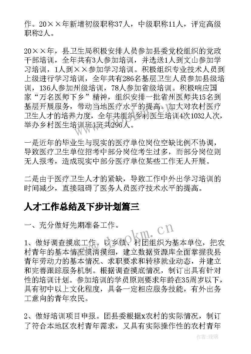 2023年人才工作总结及下步计划(模板10篇)