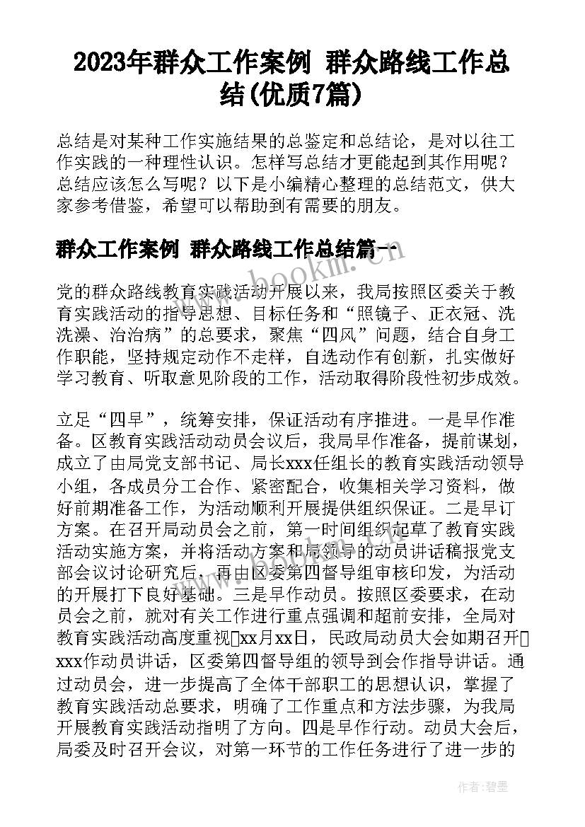 2023年群众工作案例 群众路线工作总结(优质7篇)