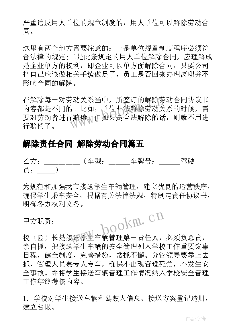 最新解除责任合同 解除劳动合同(汇总10篇)