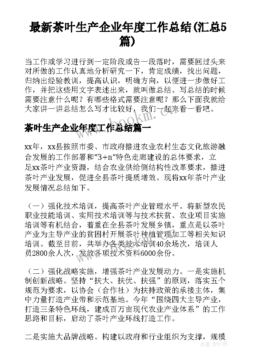 最新茶叶生产企业年度工作总结(汇总5篇)