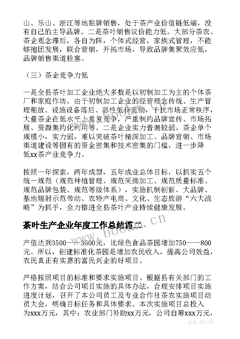 最新茶叶生产企业年度工作总结(汇总5篇)