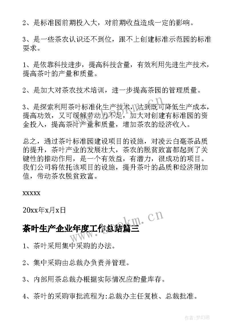 最新茶叶生产企业年度工作总结(汇总5篇)