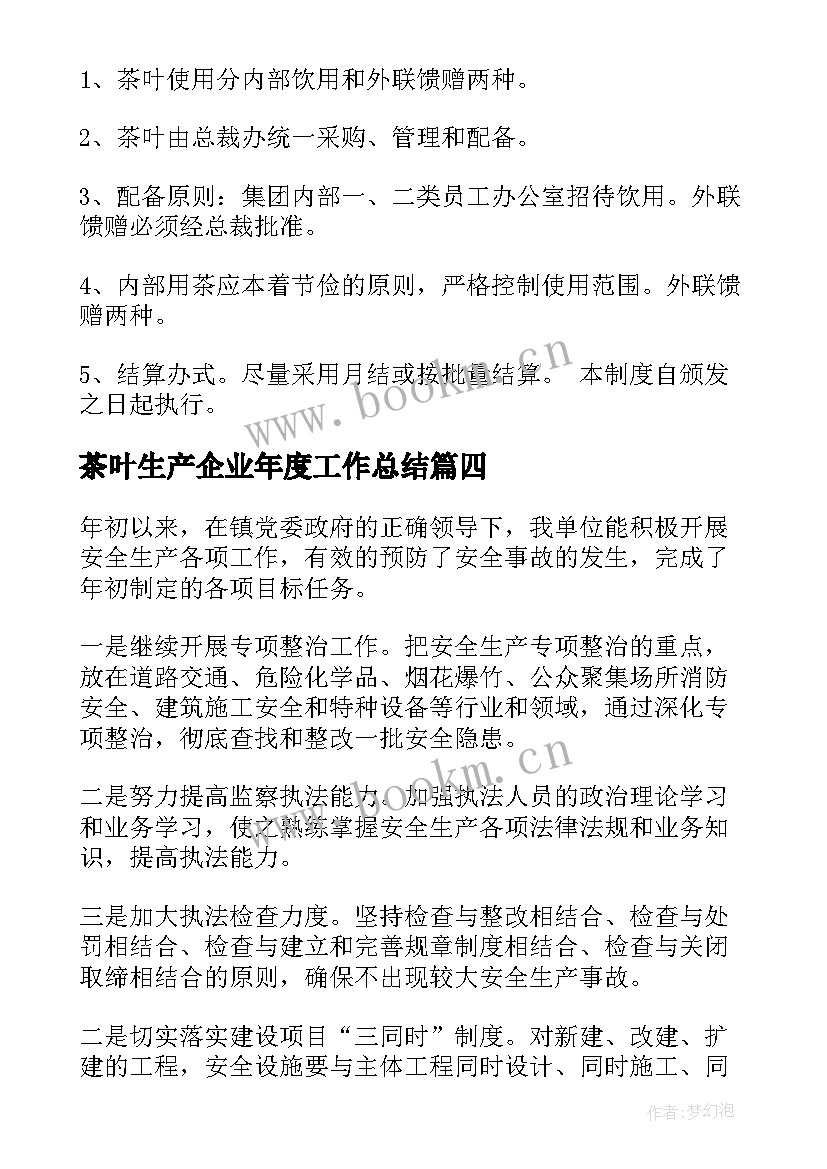 最新茶叶生产企业年度工作总结(汇总5篇)