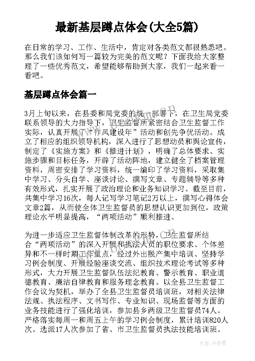 最新基层蹲点体会(大全5篇)