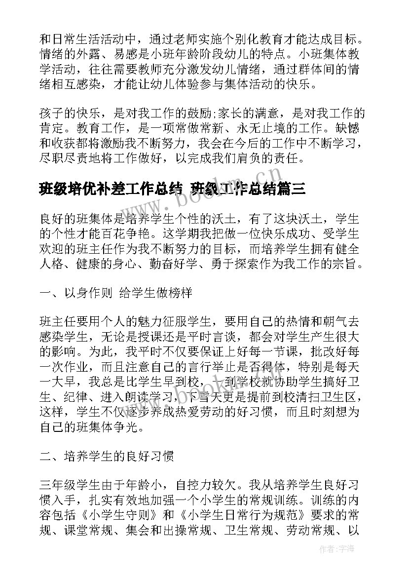 班级培优补差工作总结 班级工作总结(优质6篇)