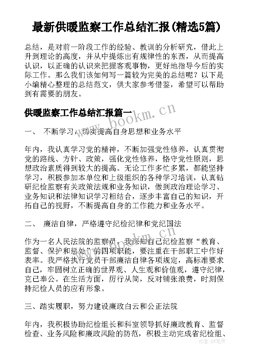 最新供暖监察工作总结汇报(精选5篇)