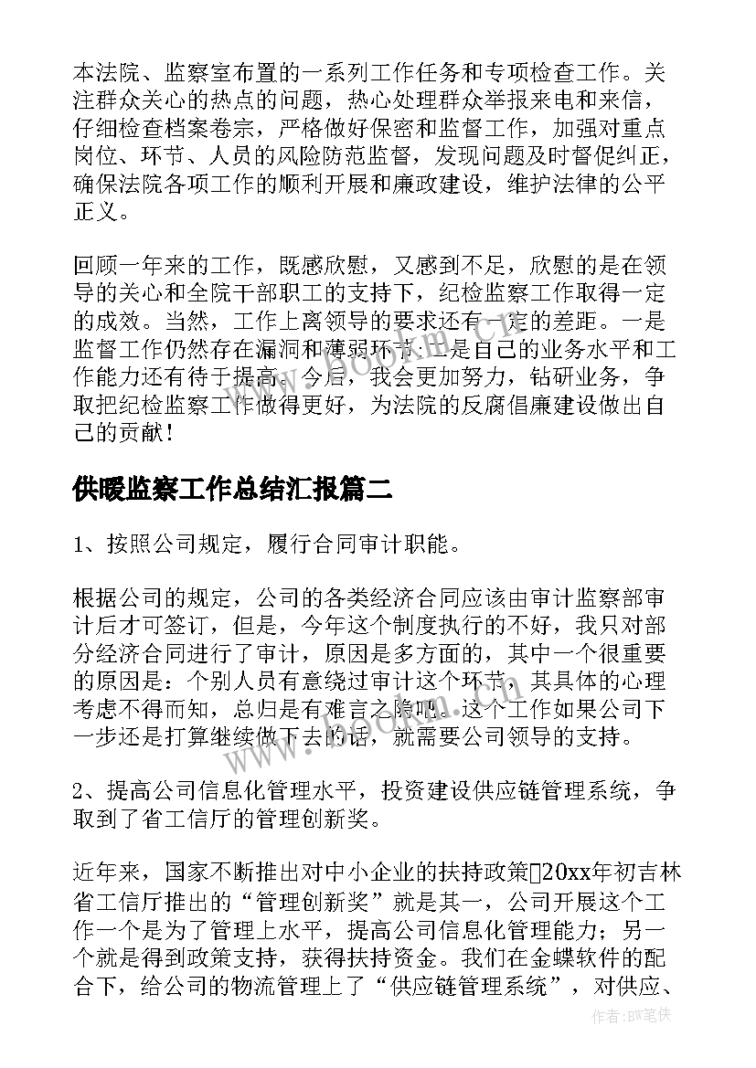 最新供暖监察工作总结汇报(精选5篇)