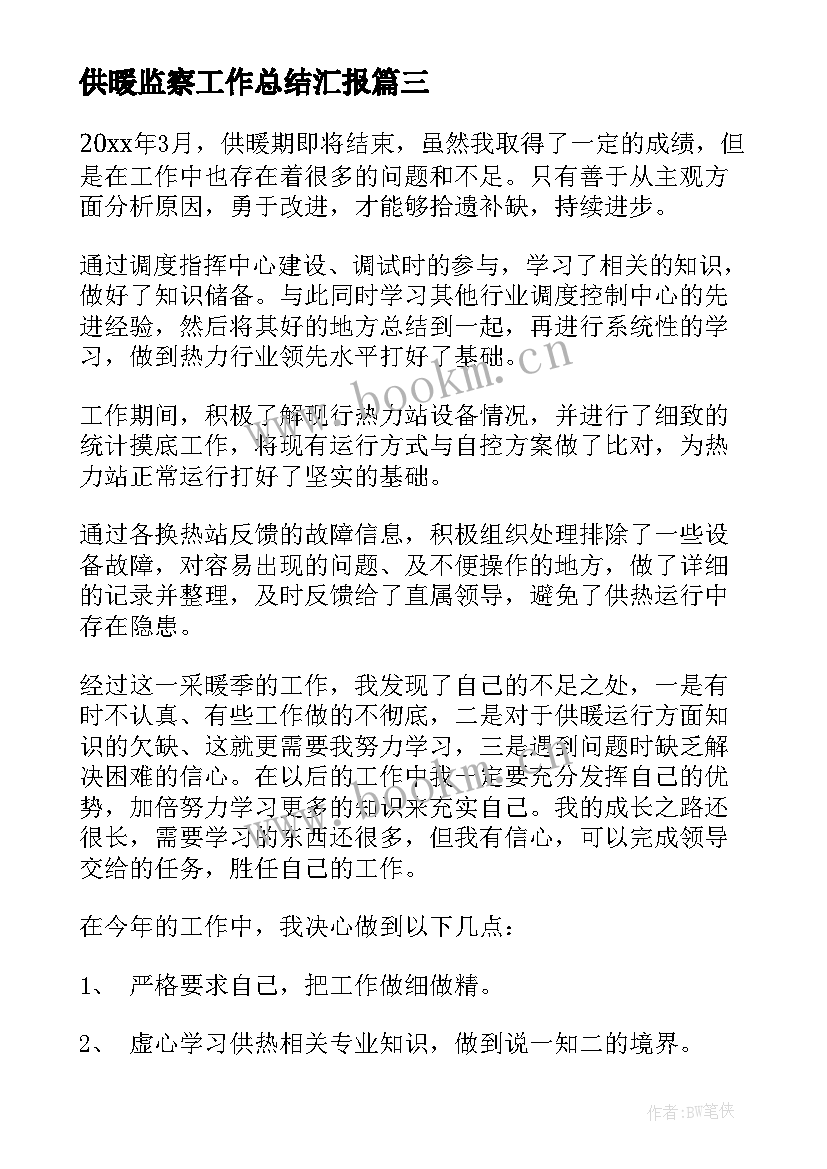 最新供暖监察工作总结汇报(精选5篇)