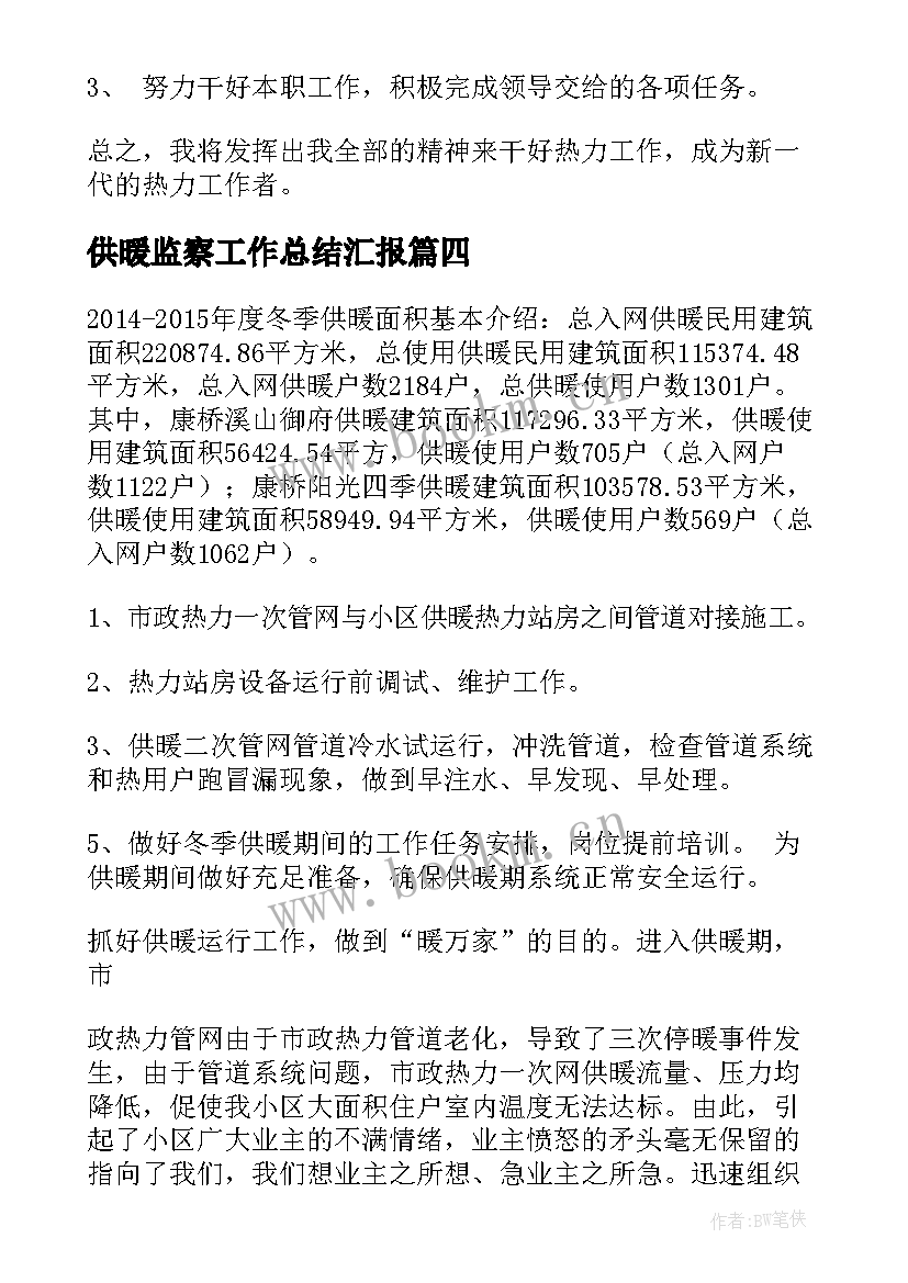 最新供暖监察工作总结汇报(精选5篇)