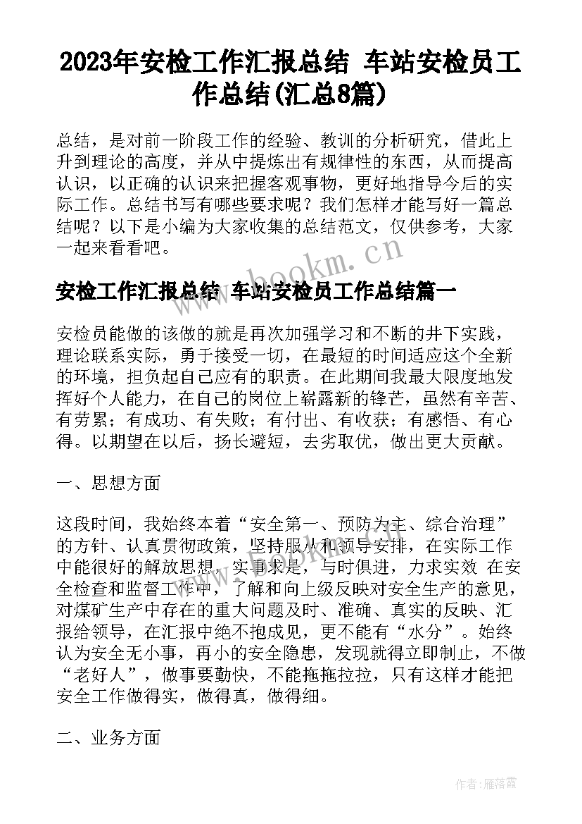 2023年安检工作汇报总结 车站安检员工作总结(汇总8篇)