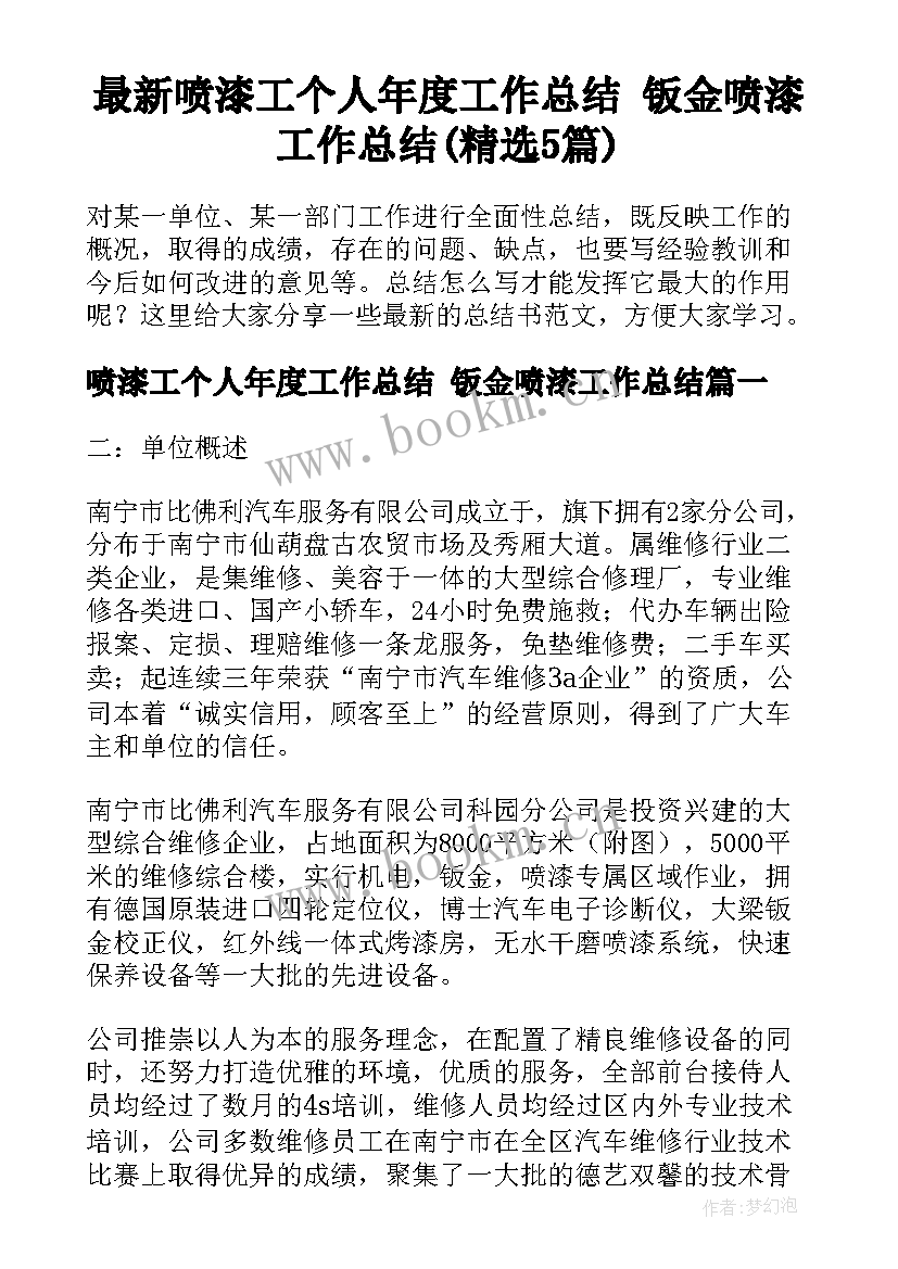 最新喷漆工个人年度工作总结 钣金喷漆工作总结(精选5篇)