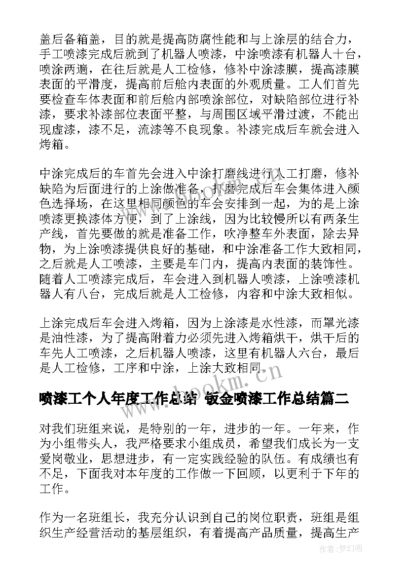 最新喷漆工个人年度工作总结 钣金喷漆工作总结(精选5篇)