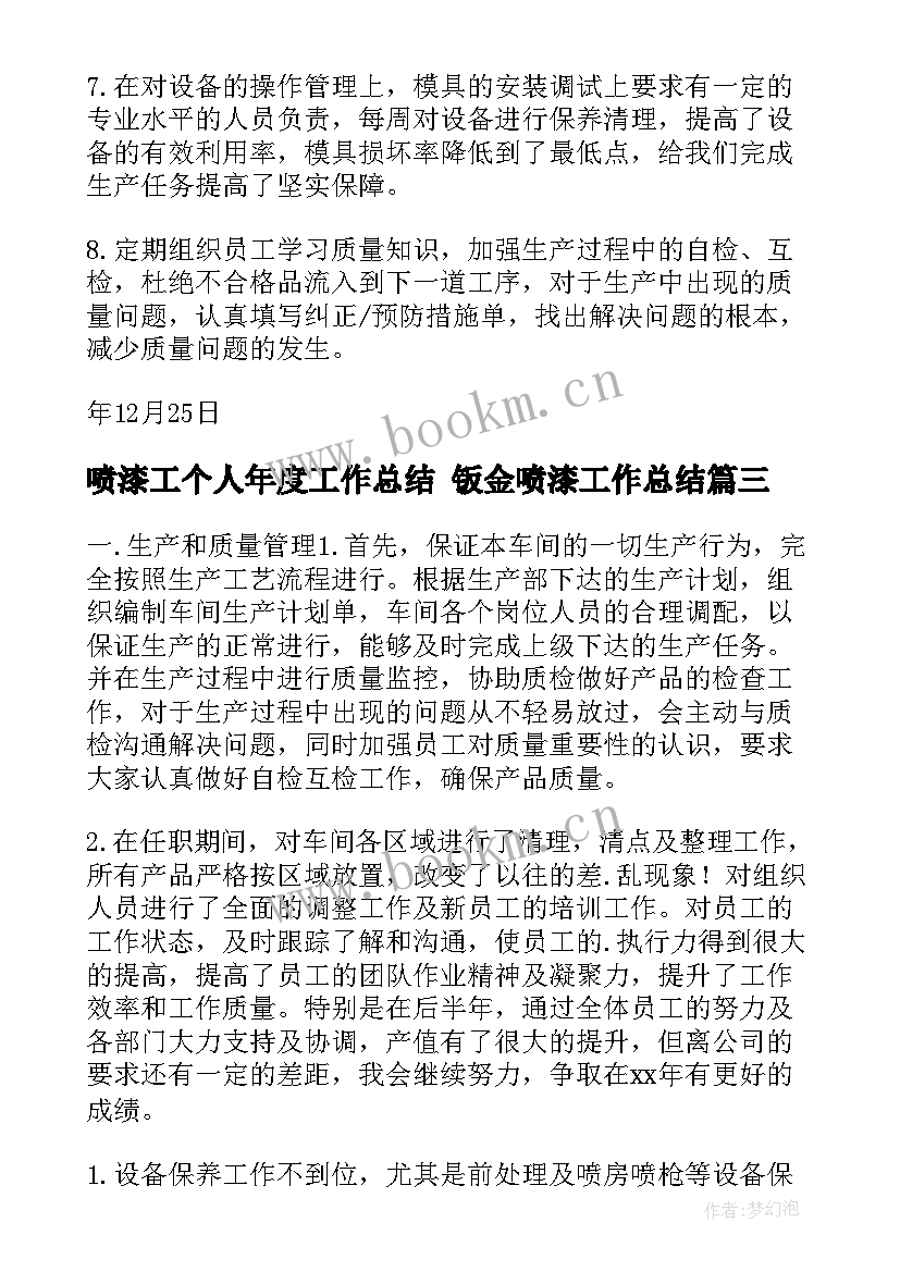 最新喷漆工个人年度工作总结 钣金喷漆工作总结(精选5篇)