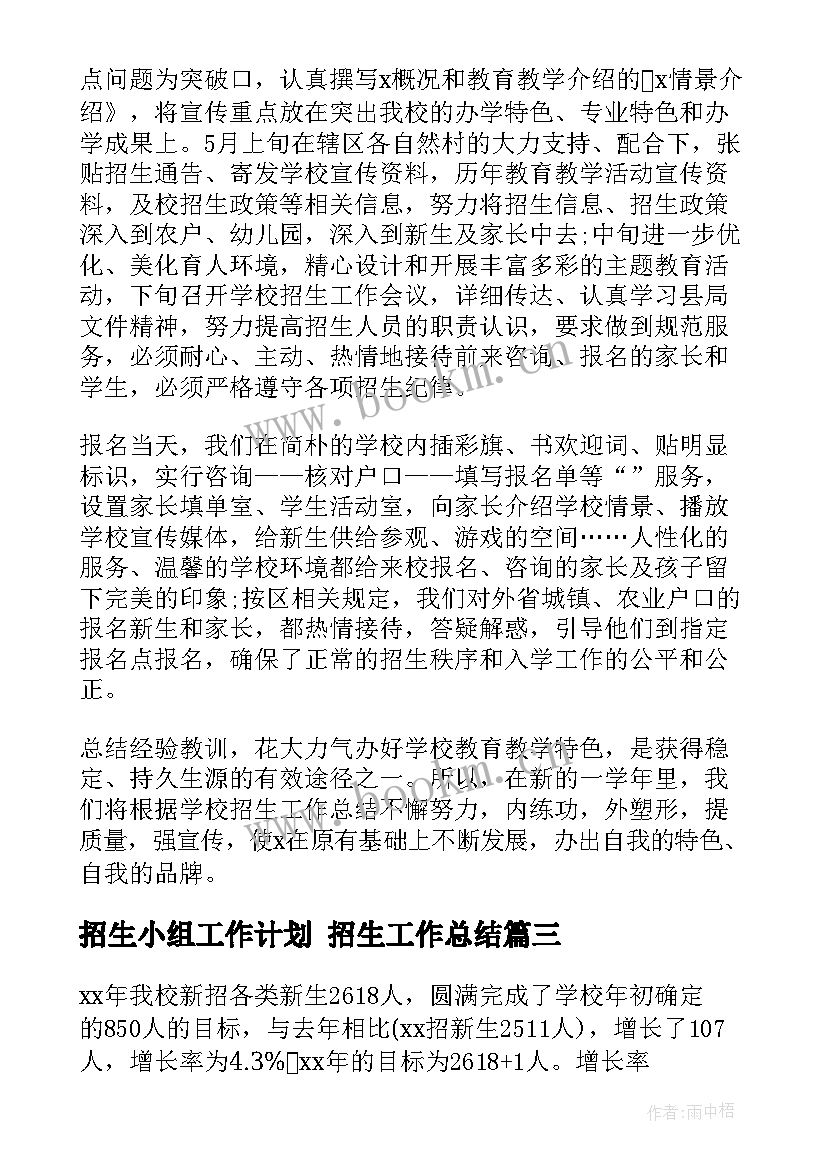 招生小组工作计划 招生工作总结(精选8篇)