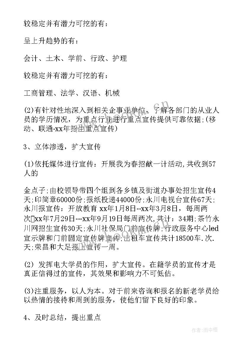 招生小组工作计划 招生工作总结(精选8篇)