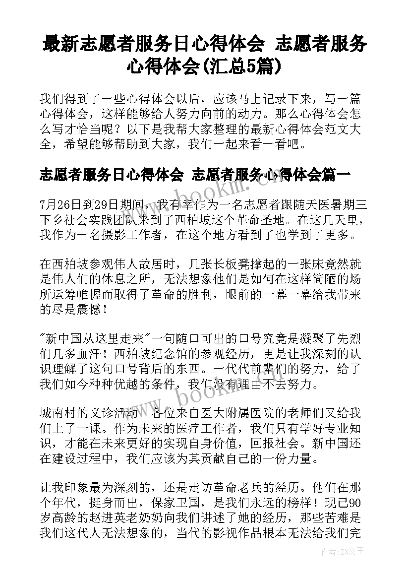 最新志愿者服务日心得体会 志愿者服务心得体会(汇总5篇)