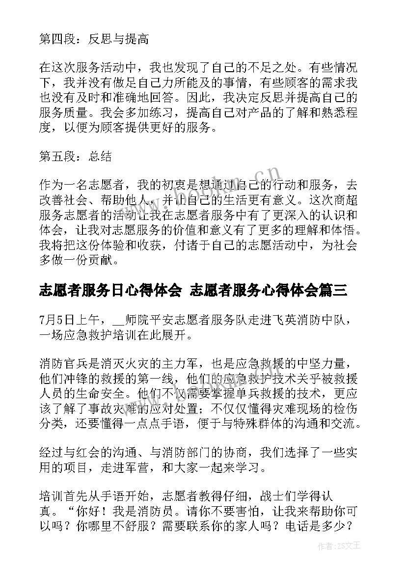 最新志愿者服务日心得体会 志愿者服务心得体会(汇总5篇)