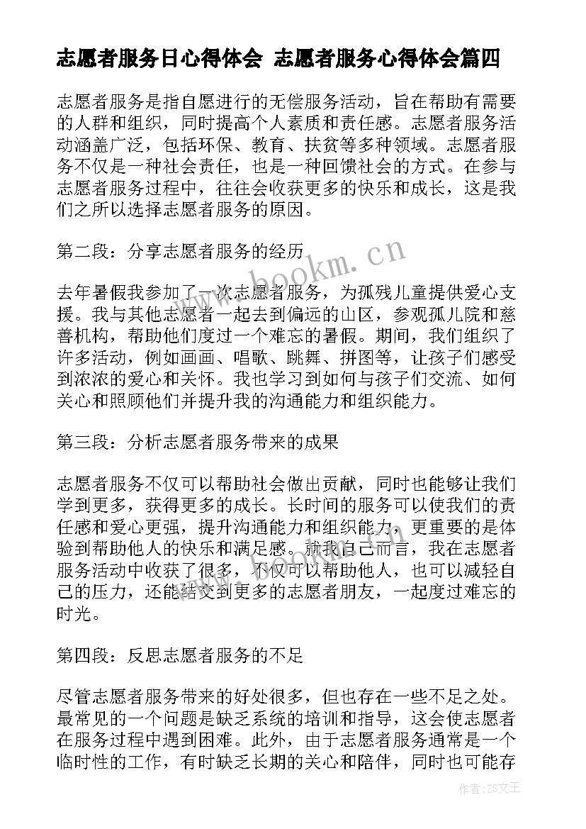 最新志愿者服务日心得体会 志愿者服务心得体会(汇总5篇)