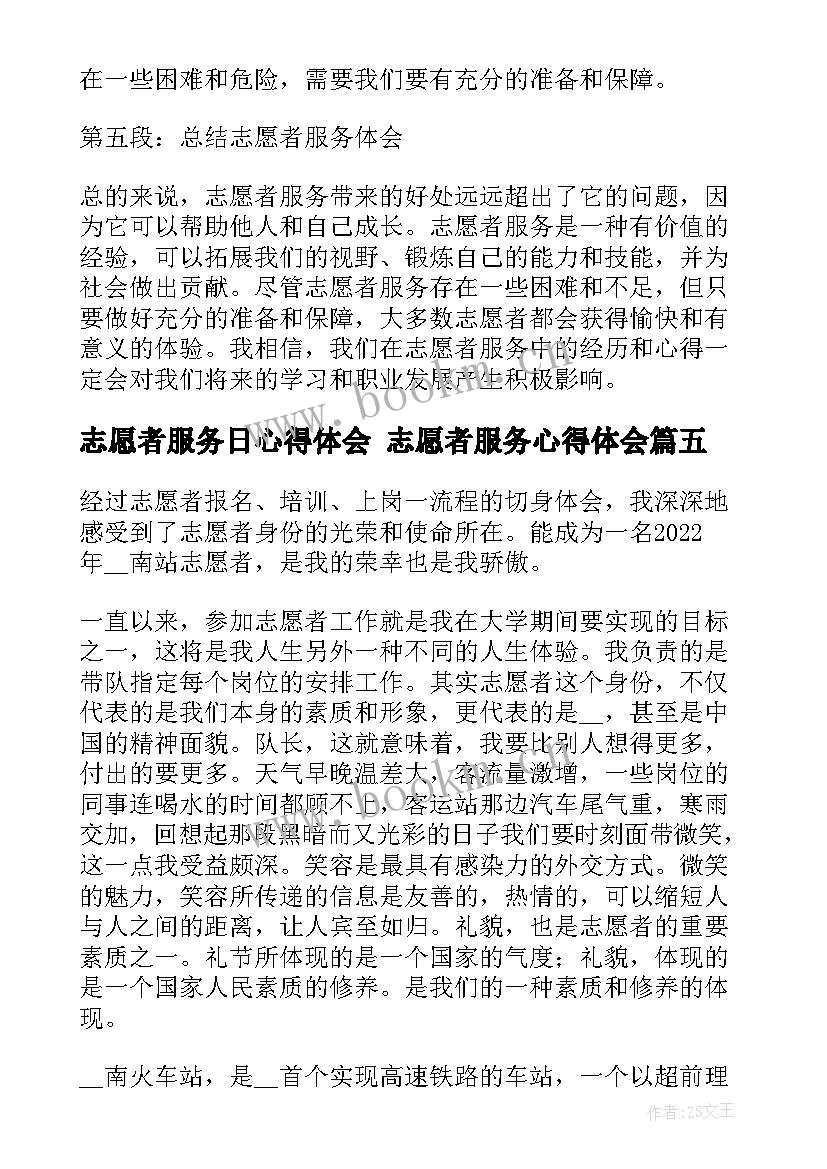 最新志愿者服务日心得体会 志愿者服务心得体会(汇总5篇)