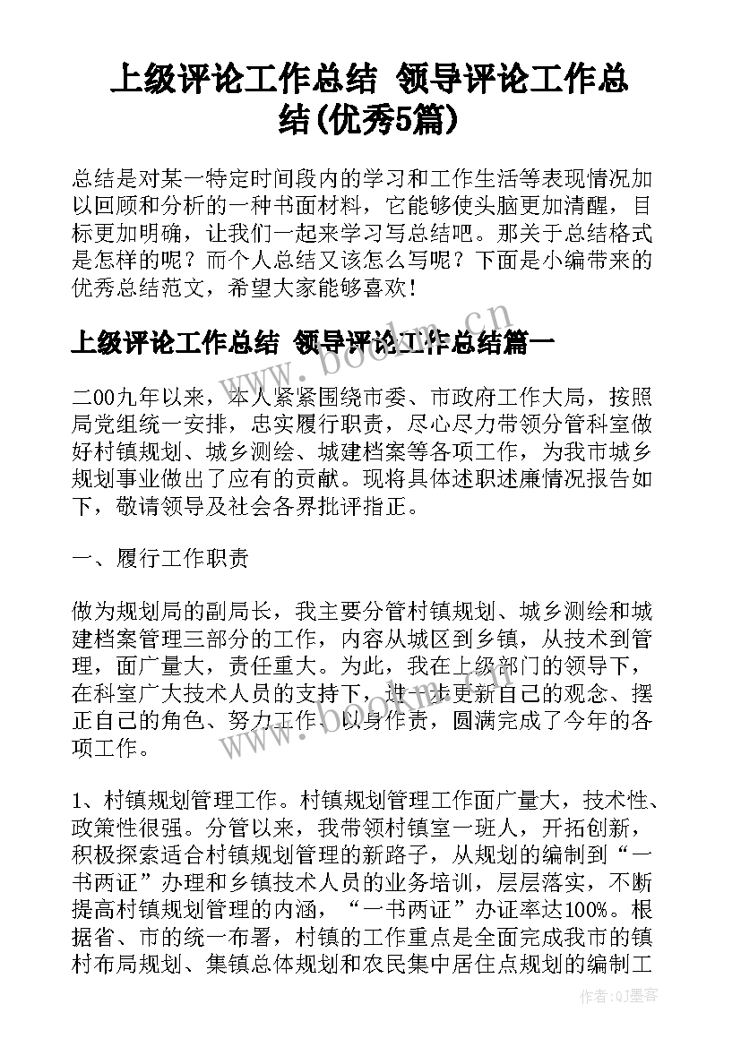 上级评论工作总结 领导评论工作总结(优秀5篇)