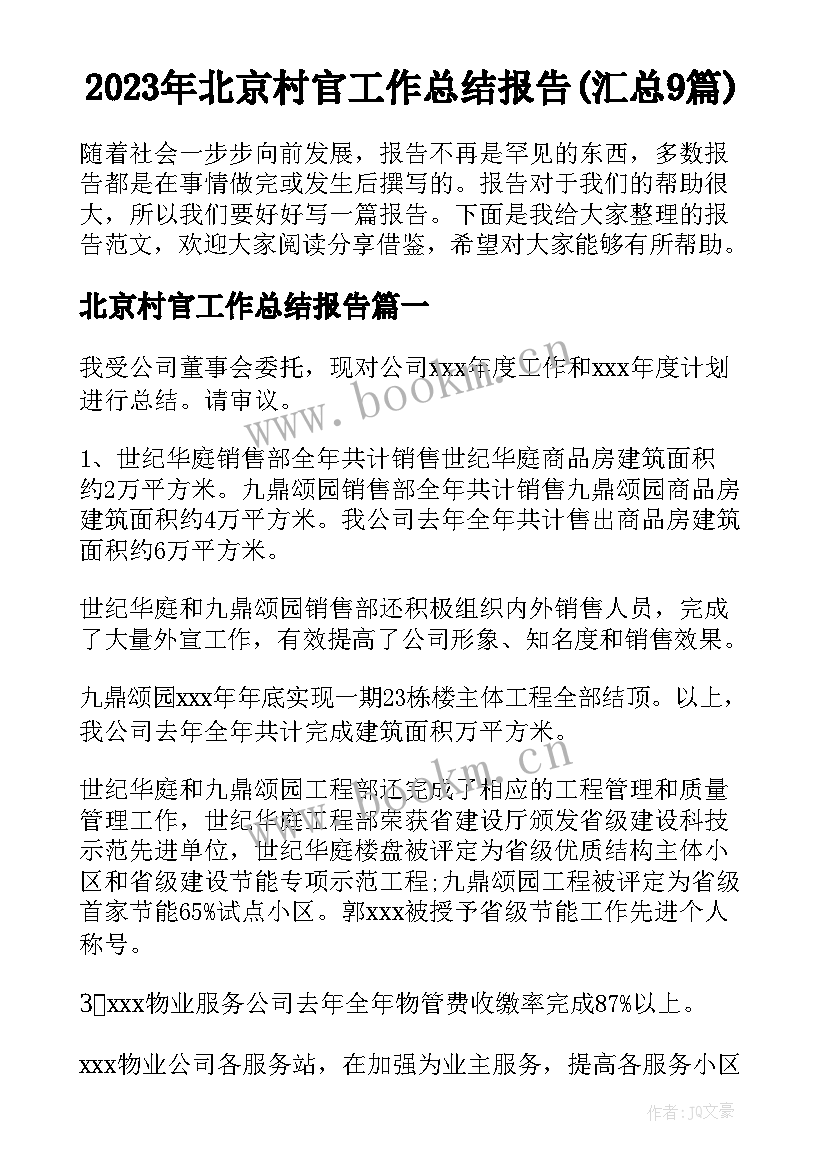 2023年北京村官工作总结报告(汇总9篇)