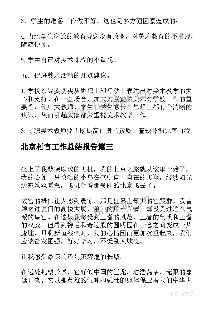 2023年北京村官工作总结报告(汇总9篇)