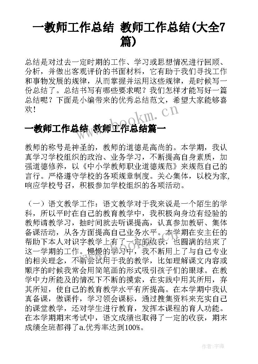 一教师工作总结 教师工作总结(大全7篇)