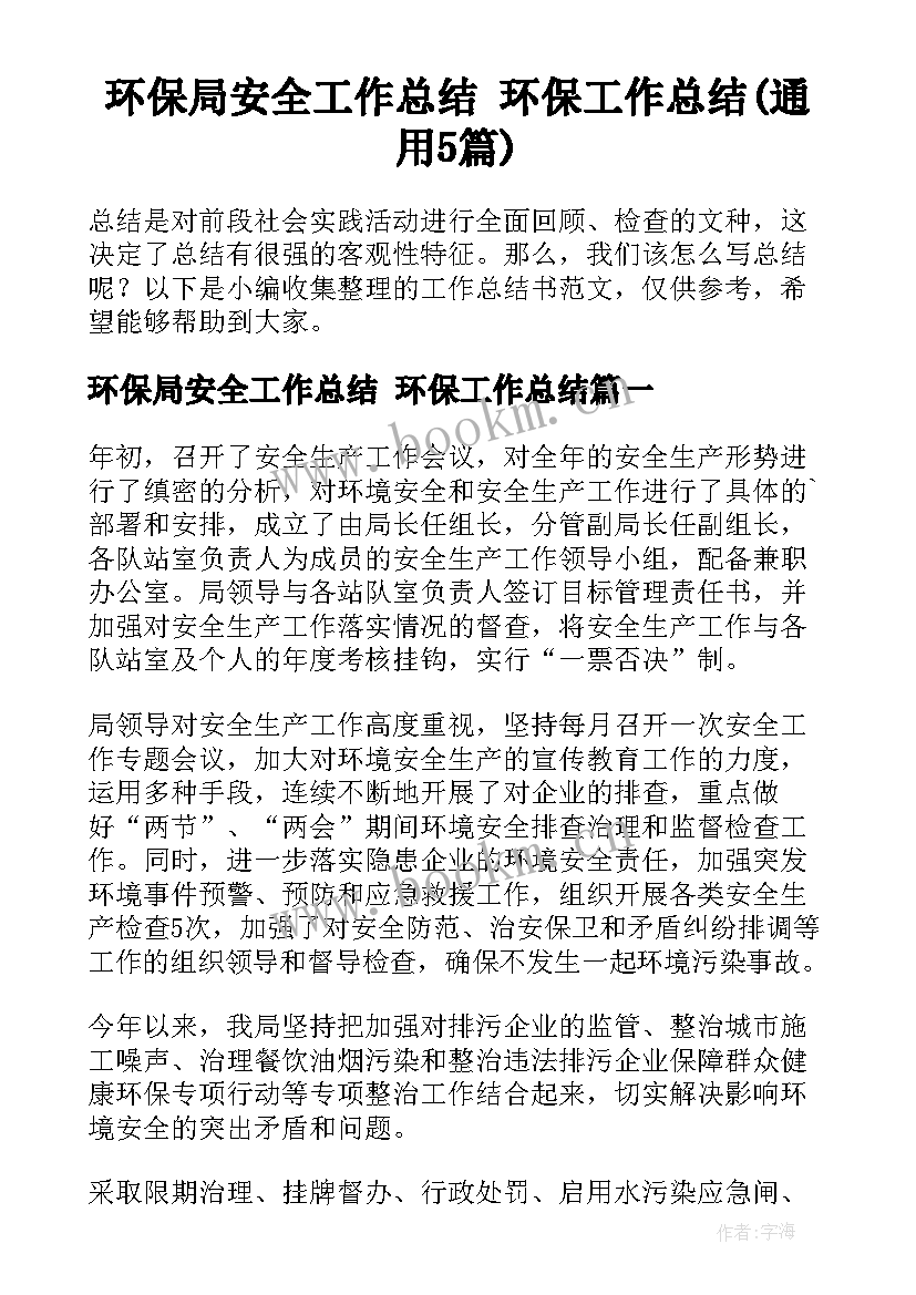 环保局安全工作总结 环保工作总结(通用5篇)