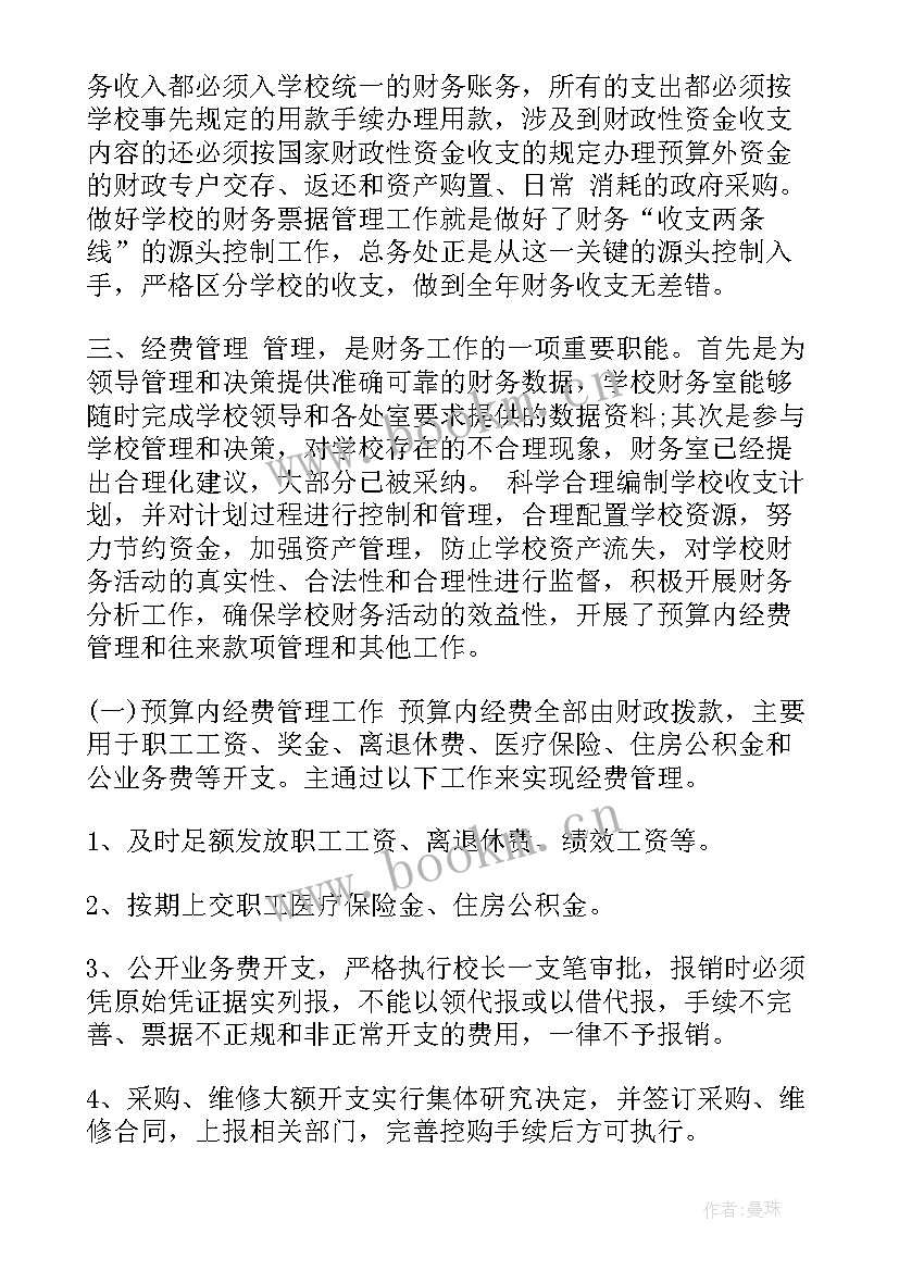 2023年学校会计总结报告(通用5篇)