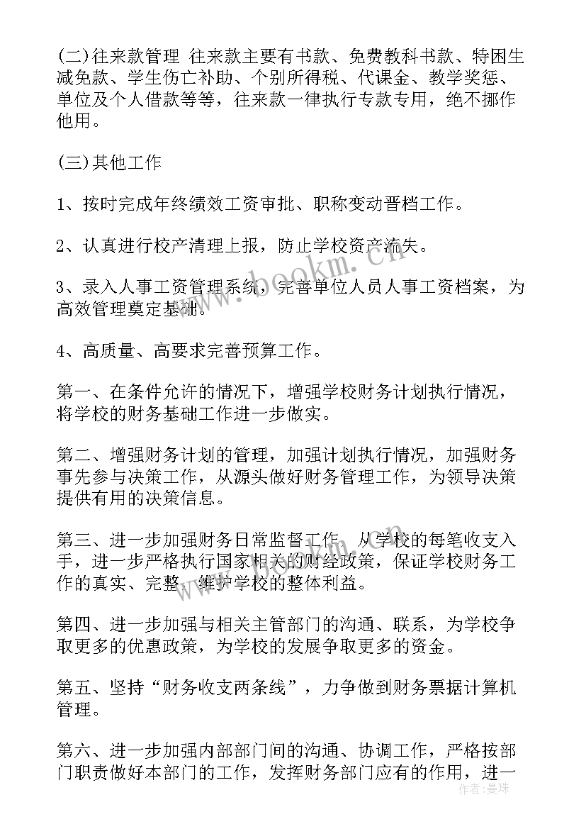 2023年学校会计总结报告(通用5篇)