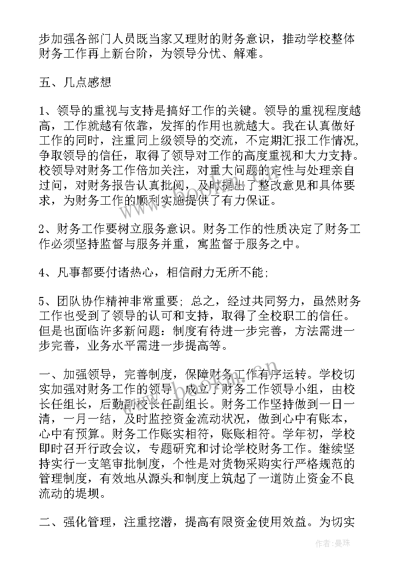 2023年学校会计总结报告(通用5篇)