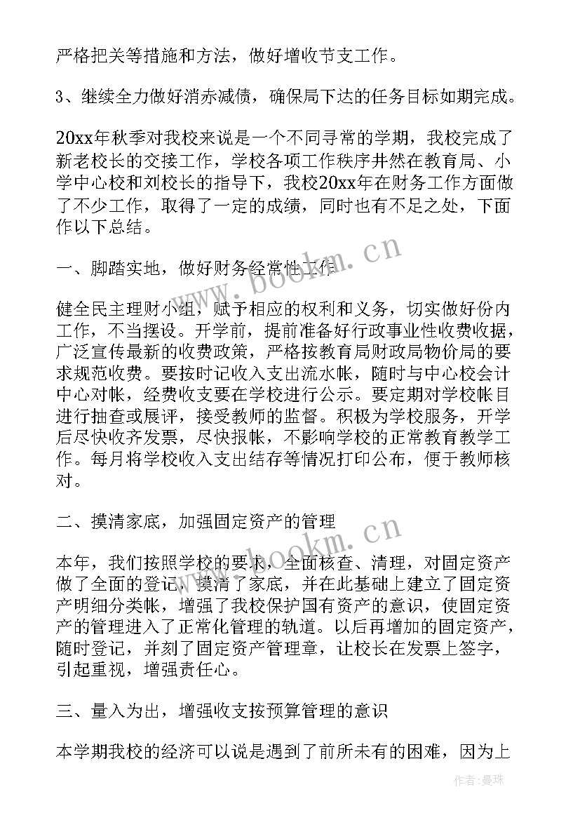 2023年学校会计总结报告(通用5篇)