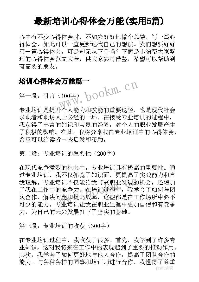 最新培训心得体会万能(实用5篇)