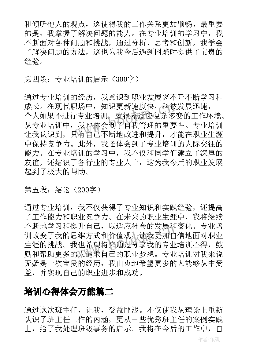 最新培训心得体会万能(实用5篇)