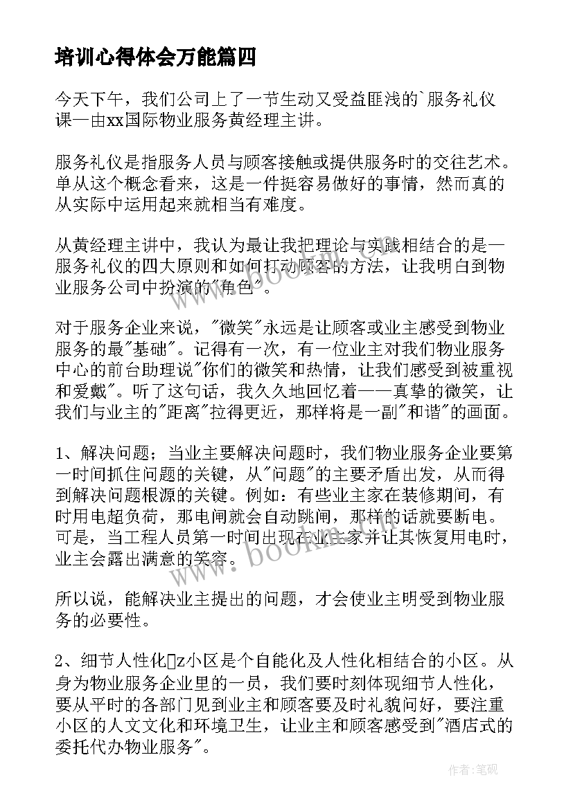 最新培训心得体会万能(实用5篇)