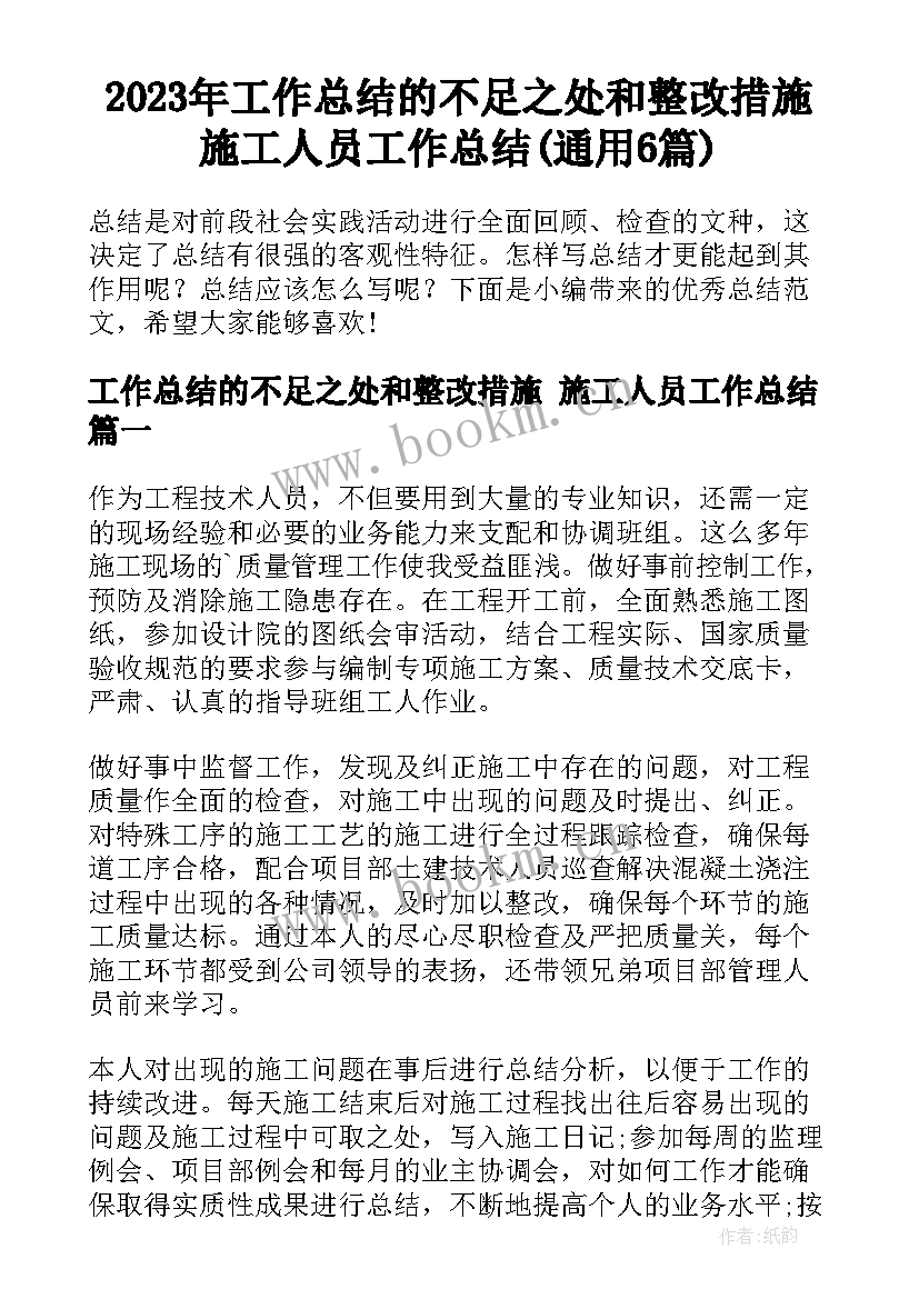 2023年工作总结的不足之处和整改措施 施工人员工作总结(通用6篇)