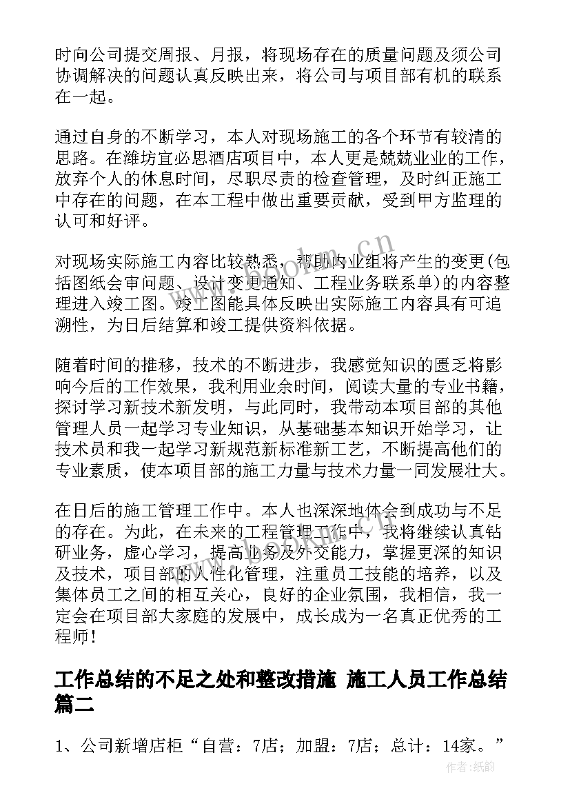 2023年工作总结的不足之处和整改措施 施工人员工作总结(通用6篇)