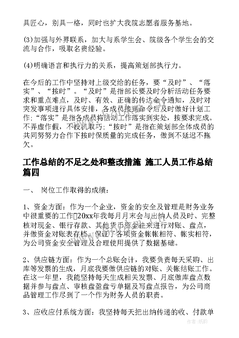 2023年工作总结的不足之处和整改措施 施工人员工作总结(通用6篇)