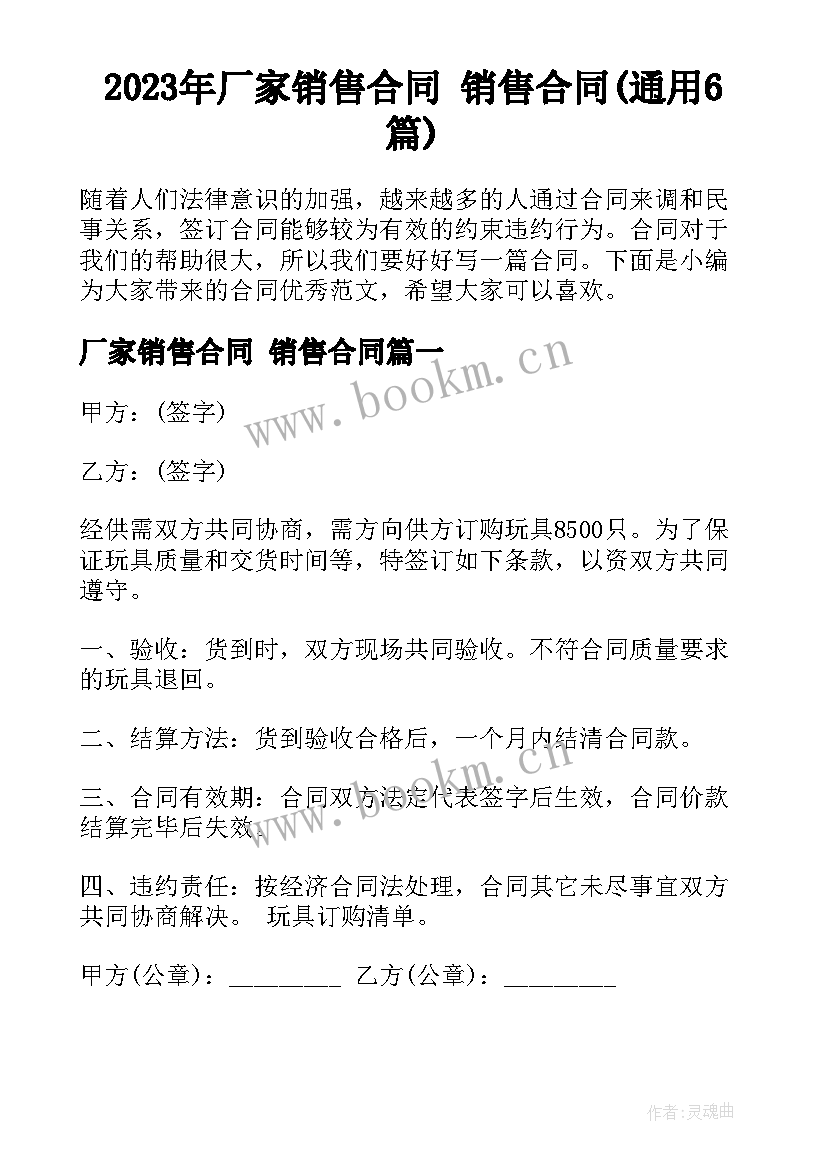 2023年厂家销售合同 销售合同(通用6篇)