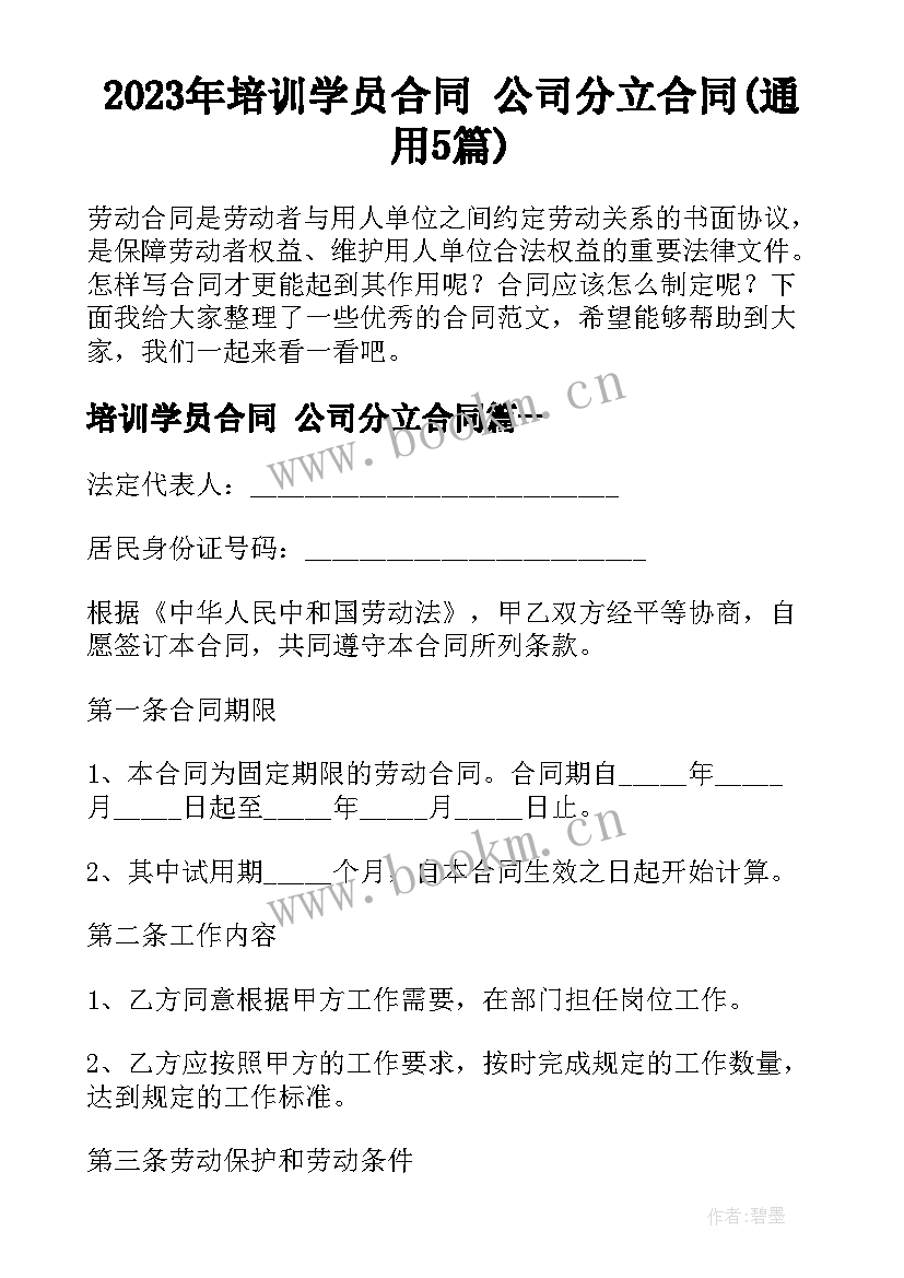 2023年培训学员合同 公司分立合同(通用5篇)