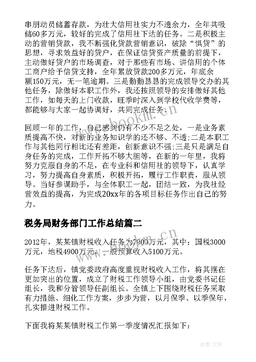 2023年税务局财务部门工作总结(通用10篇)