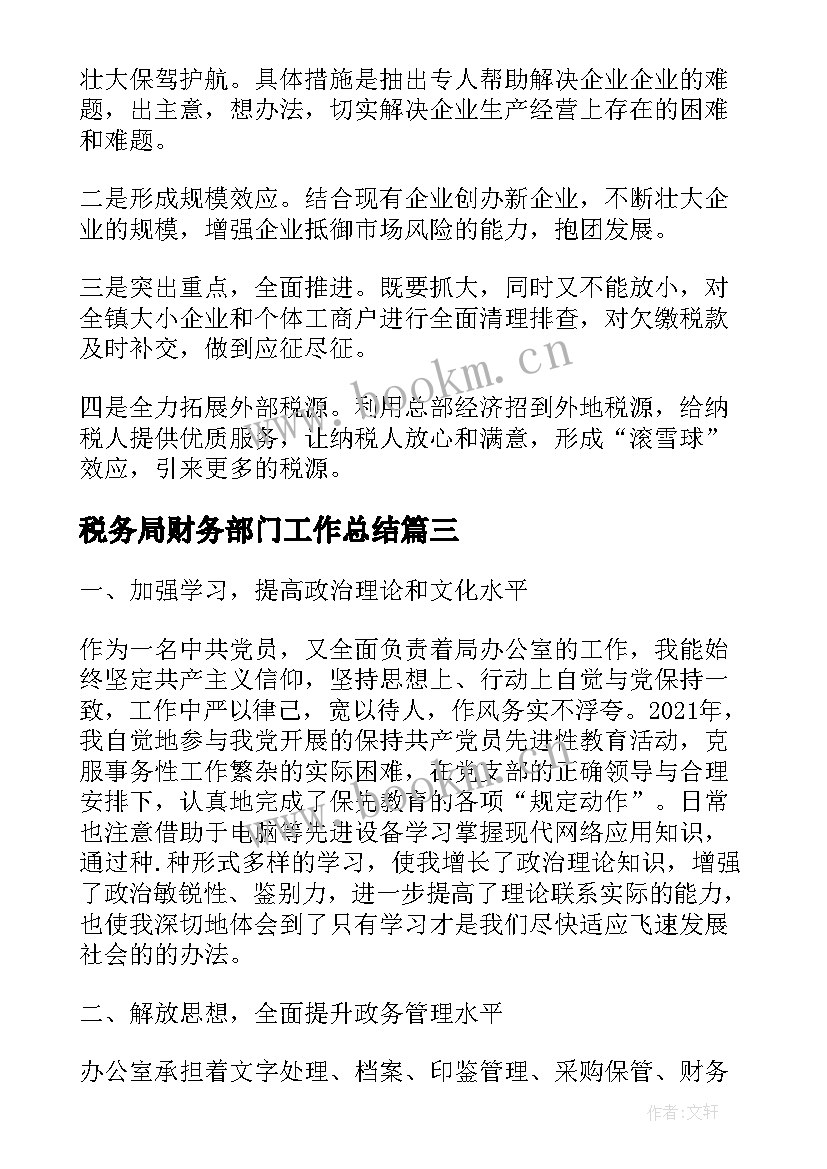 2023年税务局财务部门工作总结(通用10篇)