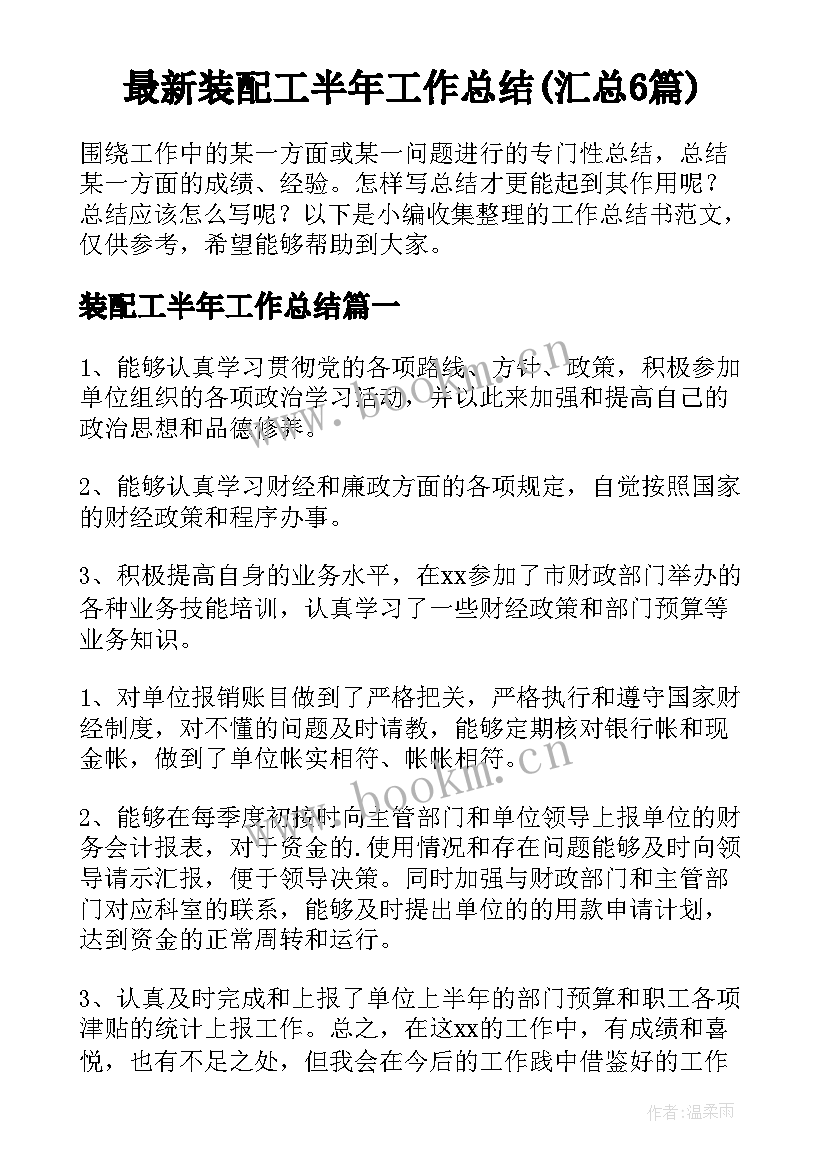 最新装配工半年工作总结(汇总6篇)