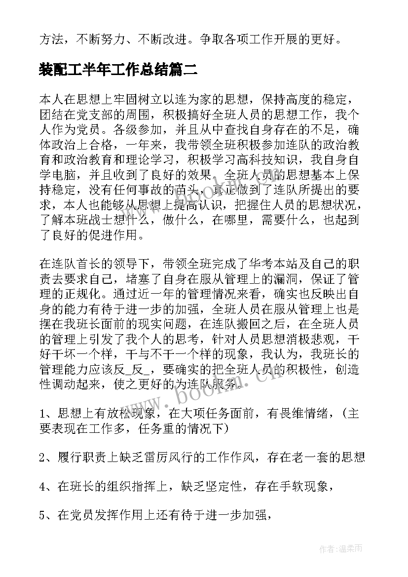 最新装配工半年工作总结(汇总6篇)