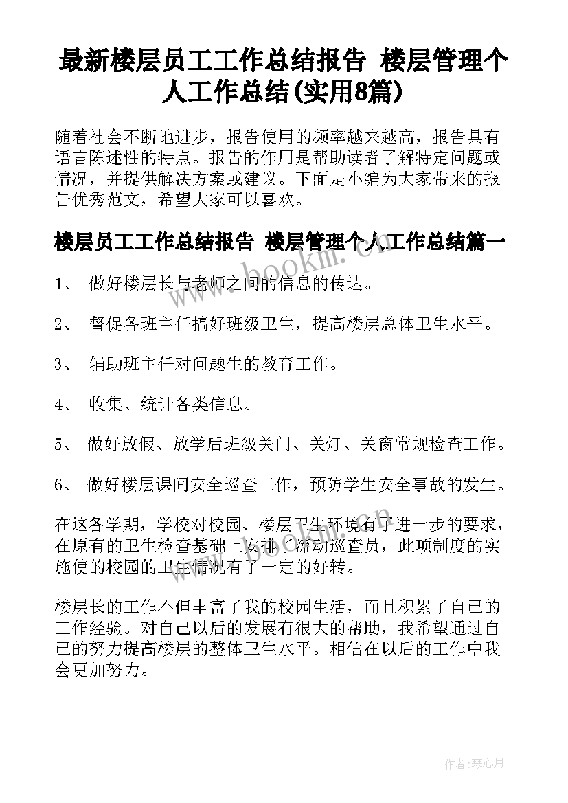 最新楼层员工工作总结报告 楼层管理个人工作总结(实用8篇)