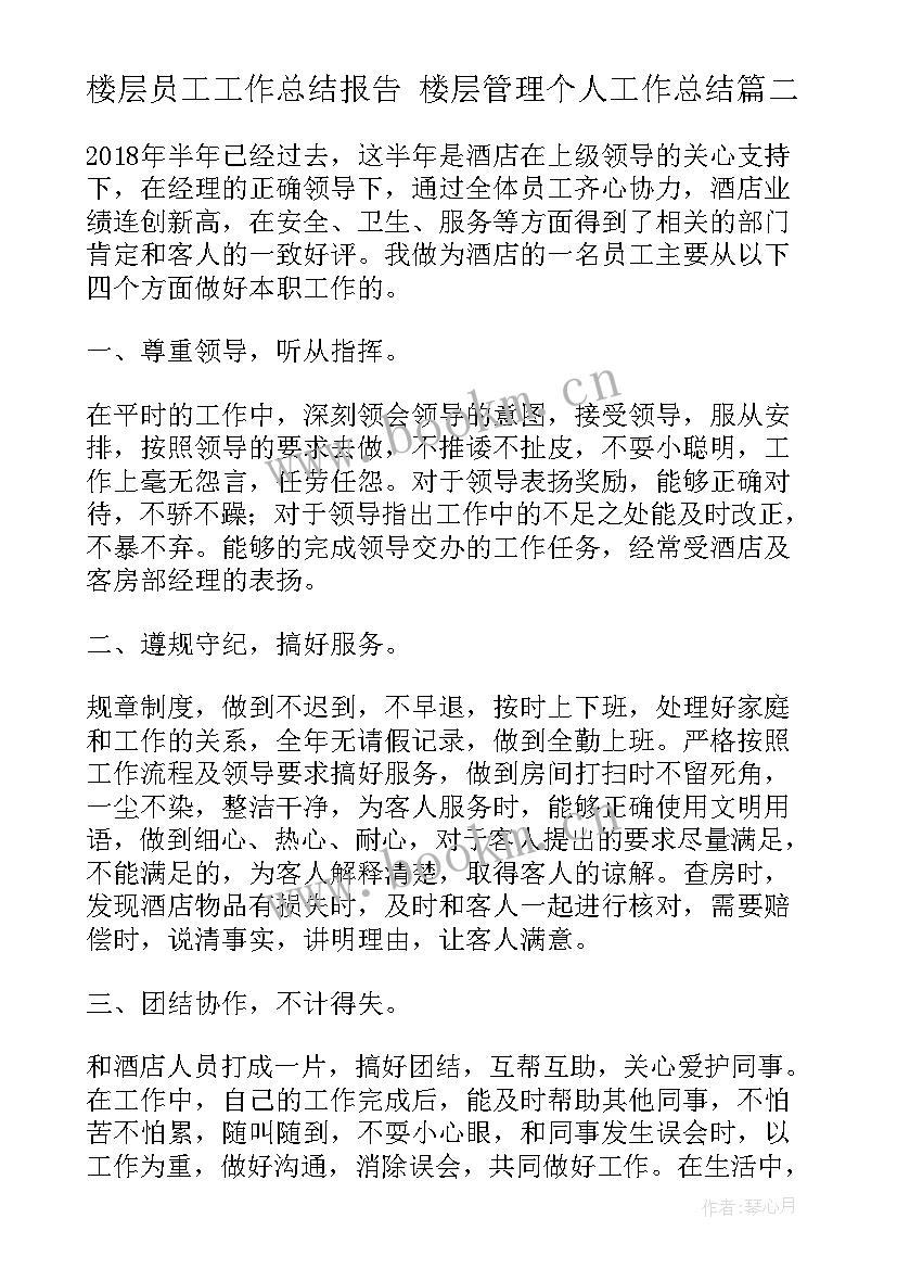 最新楼层员工工作总结报告 楼层管理个人工作总结(实用8篇)