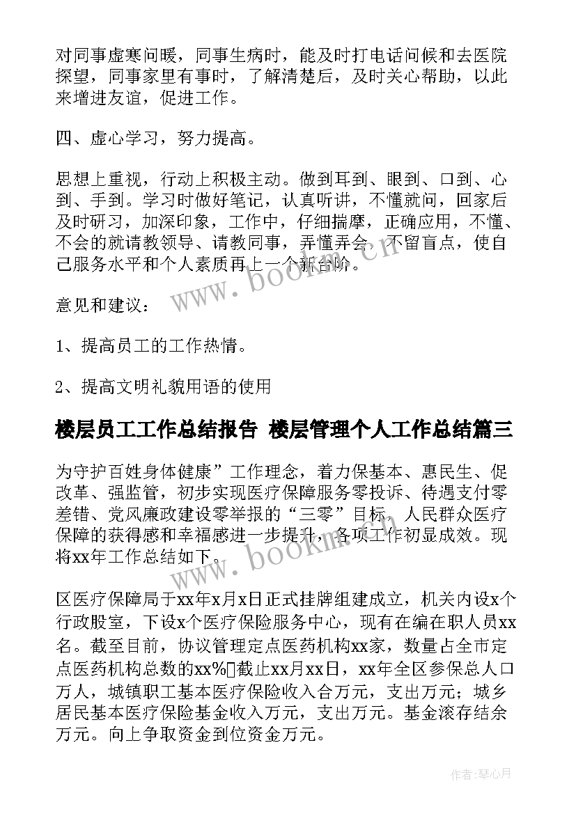 最新楼层员工工作总结报告 楼层管理个人工作总结(实用8篇)