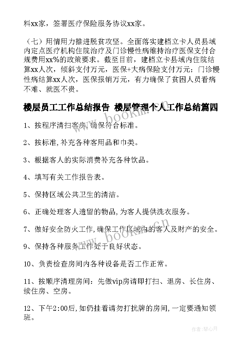 最新楼层员工工作总结报告 楼层管理个人工作总结(实用8篇)