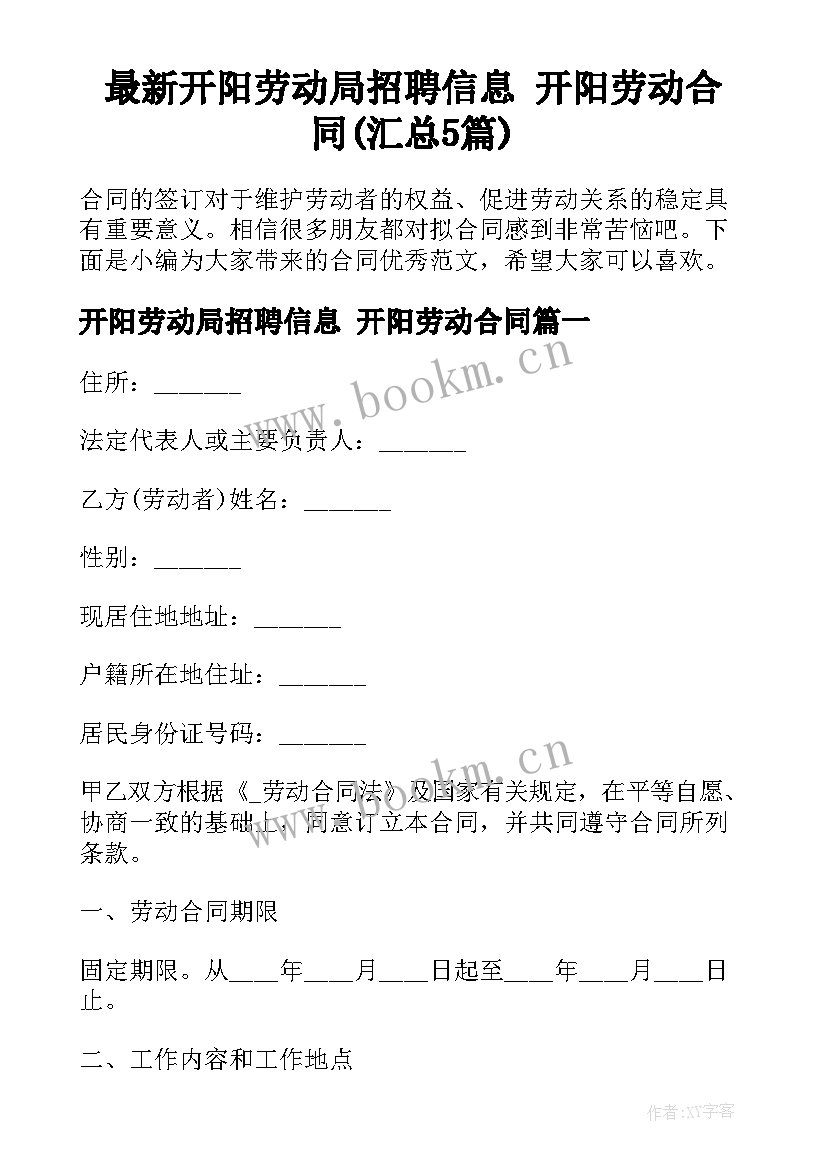 最新开阳劳动局招聘信息 开阳劳动合同(汇总5篇)