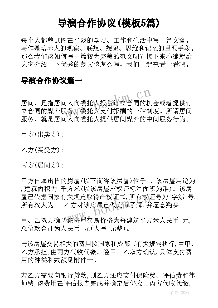 导演合作协议(模板5篇)